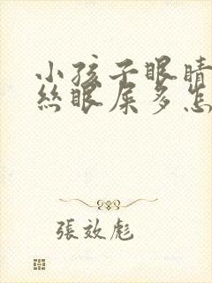 小孩子眼睛红血丝眼屎多怎么回事