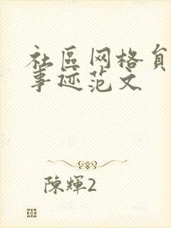 社区网格员先进事迹范文