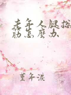 老年人腿总是抽筋怎么办