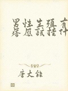 男性生殖有小疙瘩应该挂什么科