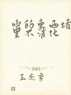 吃的东西堵在胃里不消化