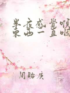 半夜感觉喉咙有东西一直咽