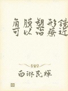 角膜塑形镜真的可以治疗近视吗