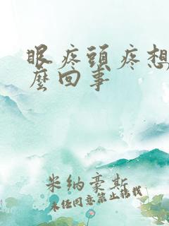 眼疼头疼想吐怎么回事