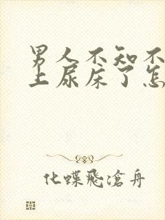 男人不知不觉晚上尿床了怎么回事