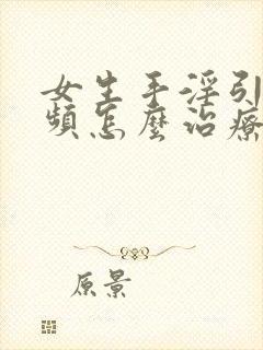 女生手淫引起尿频怎么治疗