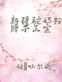 新疆驼奶粉哪个牌子正宗