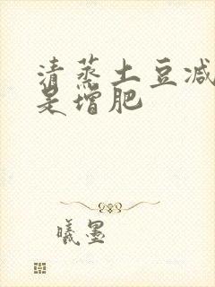 清蒸土豆减肥还是增肥