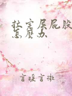 拉完屎屁股很疼怎么办