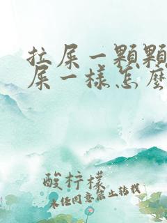 拉屎一颗颗像羊屎一样怎么回事