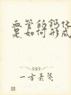 血管的钙化斑块是如何形成的