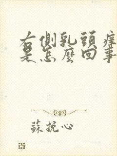 右侧乳头痒痒的是怎么回事女性