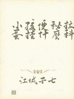 小孩便秘拉羊屎蛋挂什么科室