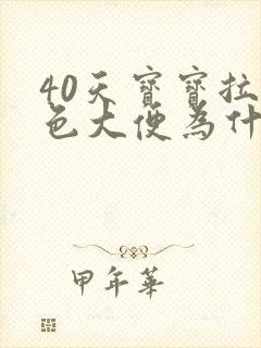 40天宝宝拉绿色大便为什么