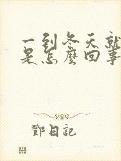 一到冬天就脱皮是怎么回事