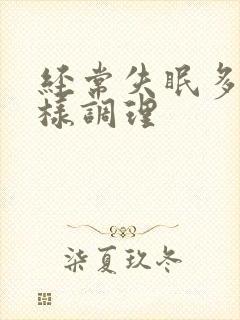 经常失眠多梦怎样调理