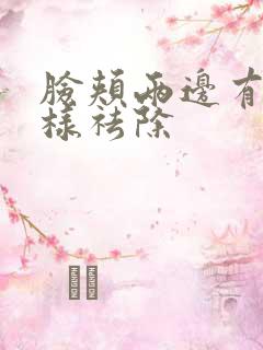 脸颊两边有斑怎样祛除