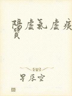 阳虚气虚痰湿体质