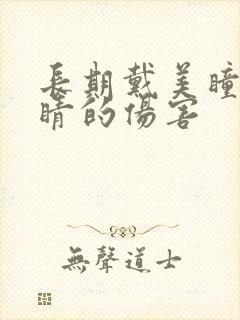 长期戴美瞳对眼睛的伤害