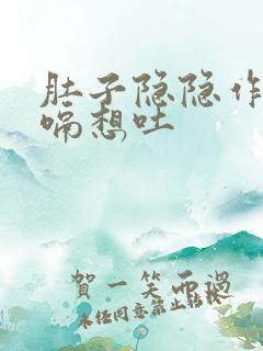 肚子隐隐作痛打嗝想吐