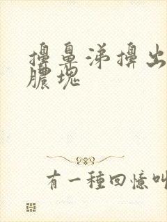 擤鼻涕擤出带血脓块