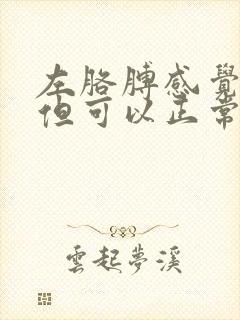 左胳膊感觉无力但可以正常用力