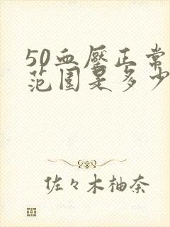 50血压正常值范围是多少