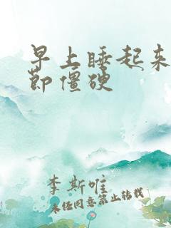 早上睡起来手关节僵硬