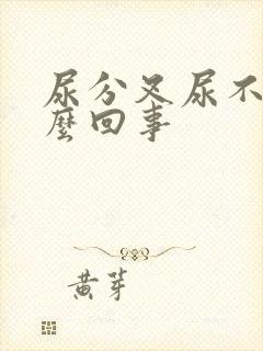 尿分叉尿不尽怎么回事