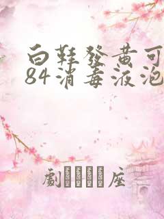 白鞋发黄可以用84消毒液泡么