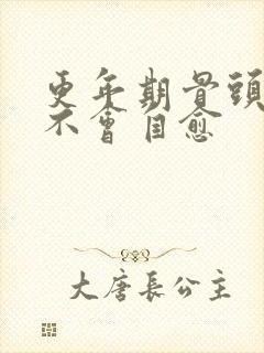 更年期骨头痛会不会自愈