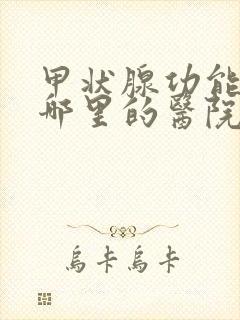 甲状腺功能亢进哪里的医院治的好