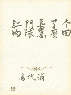 肛门长了个红色肉球怎么回事