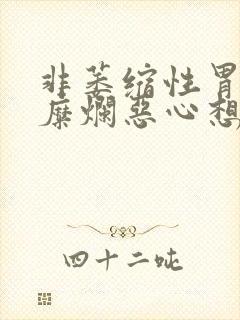 非萎缩性胃炎伴糜烂恶心想吐