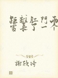 距离肛门两公分处长了一个小疙瘩