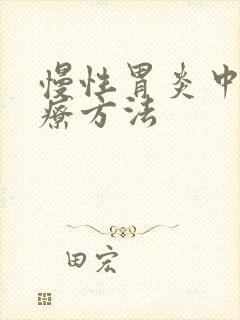 慢性胃炎中药治疗方法