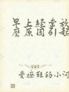 早上经常放屁什么原因引起的