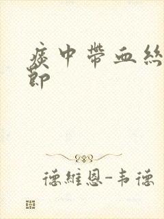 痰中带血丝肺结节