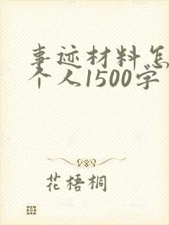事迹材料怎么写个人1500字