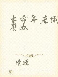 本命年老倒霉怎么办