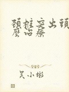 颈椎突出头晕怎么治疗