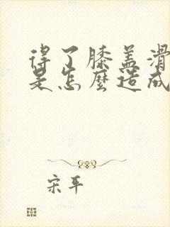 得了膝盖滑膜炎是怎么造成的