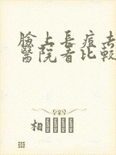 脸上长痘去哪个医院看比较好