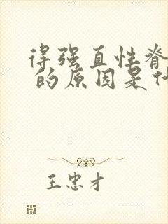 得强直性脊椎炎 的原因是什么