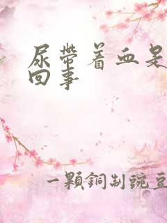 尿带着血是怎么回事