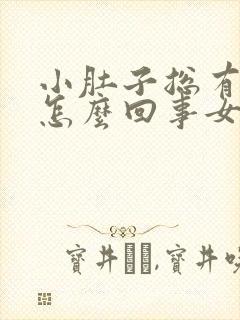 小肚子总有尿意怎么回事女