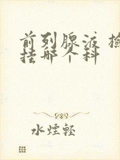 前列腺液 检查挂哪个科