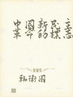 中国新民主主义革命的标志是什么