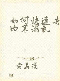 如何快速去除体内寒湿气