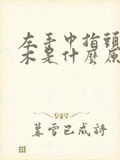 左手中指头尖麻木是什么原因